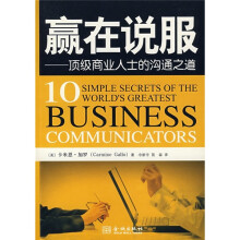 赢在说服:顶级商业人士的沟通之道