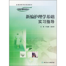 新编护理学基础实习指导(供本科护理学类专业用)