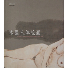 水墨人体绘画