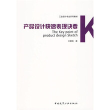 工业设计专业系列教材：产品设计快速表现诀要