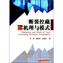 断裂控藏机理与模式