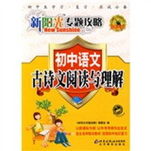 新阳光专题攻略·初中语文:古诗文阅读与理解
