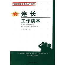 新时期基层带兵人丛书:连长工作读本