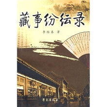 藏事纷纭录