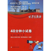 优等生英语40分钟小试卷(高2英语)(N版)(全1册)