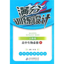 满分训练设计：高中生物（必修1）（人教版）