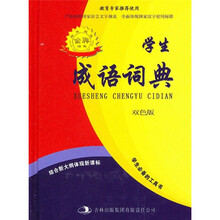 学生成语词典（双色版）