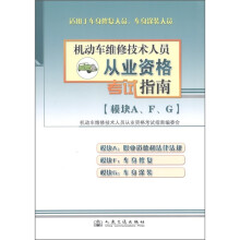 机动车维修技术人员从业资格考试指南(模块A、F、G)