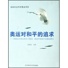 奥运对和平的追求：加强北京奥运软实力建设，促进中国和平发展的研究