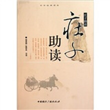 中华经典读本：庄子助读