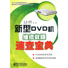 新型DVD机维修数据速查宝典