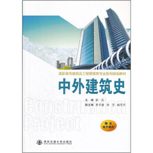 中外建筑史(高职高专建筑及工程管理类专业系列规划教材)