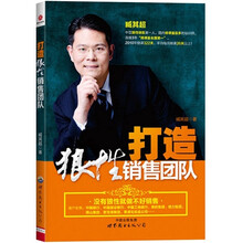 打造狼性销售团队