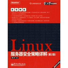 Linux 服务器安全策略详解(第2版)