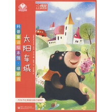 科普童话绘本馆·绿家园：太阳车城