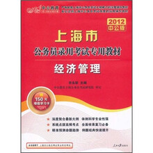 2012中公版·上海市公务员录用考试专用教材：经济管理（附价值150元的图书增值卡）