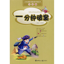 小学生最感兴趣的课外阅读丛书:一分钟破案(注音版)