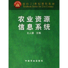 面向21世纪课程教材：农业资源信息系统