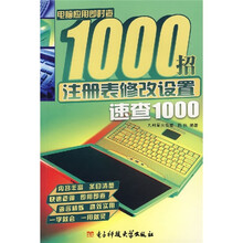 电脑应用即时查1000招：注册表修改设置速查1000