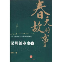 春天的故事：深圳创业史（下）