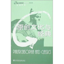 原创文化与经典