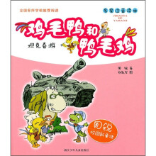 鸡毛鸭和鸭毛鸡：坦克春游（名家注音读本）