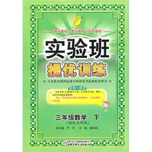 实验班提优训练:数学(3年级下)(国标北师版)