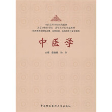 全国高等学校医药教材:中医学