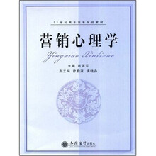 21世纪高职高专规划教材:营销心理学