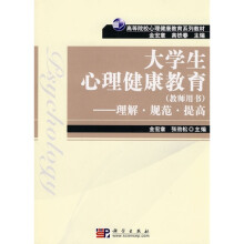 高等院校心理健康教育系列教材·大学生心理健康教育（教师用书）：理解·规范·提高