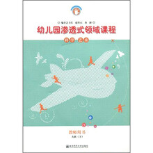 幼儿园渗透式领域课程（教师用书）：科学·艺术（大班下）（等2版）