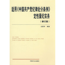 适用《中国共产党纪律处分条例》定性量纪实务（修订版）