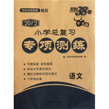 天利38套·2012小学总复习专项测练：语文（牛皮卷）