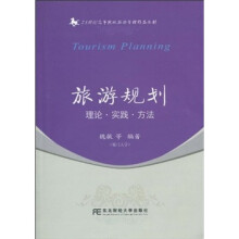 21世纪高等院校旅游管理精品教材：旅游规划：理论·实践·方法