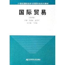 21世纪国际经济与贸易专业系列教材：国际贸易（第4版）（附网络电子课件）