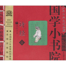 国学小书院:诗经(1)