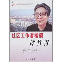 社区工作者楷模：谭竹青（附光盘）