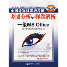 2010全国计算机等级考试考眼分析与样卷解析:一级MS Office(附VCD光盘1张)