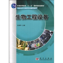 普通高等教育“十一五”国家级规划教材·高职高专生物类专业教材系列：生物工程设备