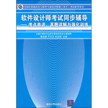 全国计算机技术与软件专业技术资格考试参考用书考点串讲、真题详解与强化训练：软件设计师考试同步辅导