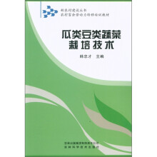 新农村建设丛书·农村富余劳动力转移培训教材:瓜类豆类蔬菜栽培技术