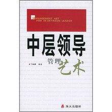 中层领导管理艺术
