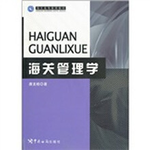 海关高等教育教材:海关管理学