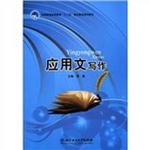 全国普通高等教育“十二五”重点建设规划教材：应用文写作