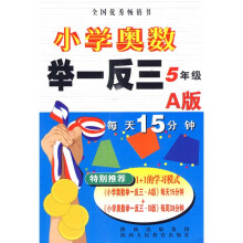 小学奥数举一反三:5年级(A版)