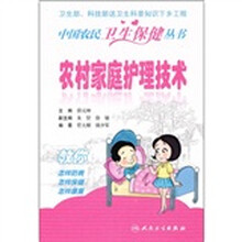 农村家庭护理技术