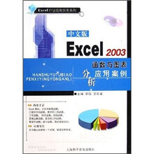中文版Excel 2003函数与图表分析应用案例