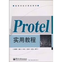 Protel实用教程
