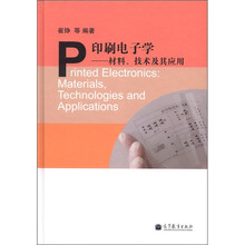 印刷电子学：材料技术及其应用