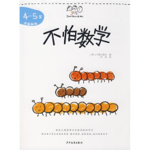 Dad Mom&Me:不怕数学(4-5岁)